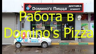 Работа в Domino's Pizza. Суббота. Предновогодняя запара