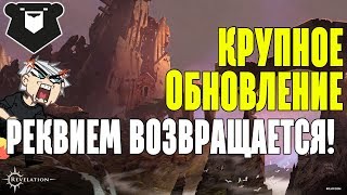 Revelation - Реквием возвращается! Новый сервер! Крупные изменения в игре и Империал вар!