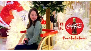 Anastasia Say - Праздник к нам приходит (coca-Cola cover) #пойкокакола