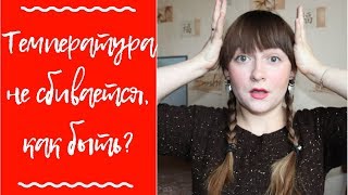 Высокая ТЕМПЕРАТУРА у ребенка / чем СБИТЬ температуру у малыша
