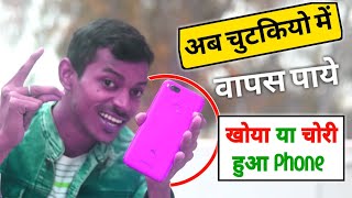 How to Find Lost Phone | फोन खो गया? अब नो टेंसन ऐसे मिलेगा वापस