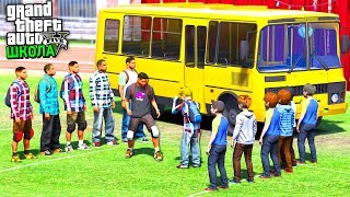 РЕАЛЬНАЯ ЖИЗНЬ ШКОЛЬНИКА GTA 5 - СТРЕЛА ШКОЛЬНИКОВ СО СТАРШЕКЛАССНИКАМИ! СПАЛИЛ ДИРЕКТОР!  ⚡ГАРВИН