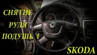 Как снять руль и подушку безопасности на Skoda Octavia (Шкода Октавия)