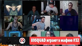 89SQUAD играют в мафию #32