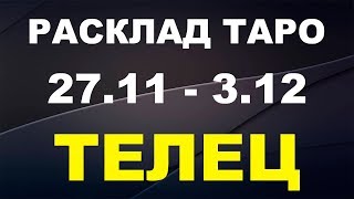 ТЕЛЕЦ РАСКЛАД НА НЕДЕЛЮ 27 НОЯБРЯ - 3 ДЕКАБРЯ | таро прогноз онлайн бесплатно