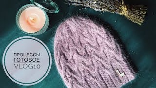 Процессы / Готовая шапка по моему МК / Vlog10