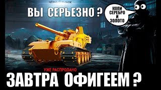 ⏰ЗАВТРА ВСЕ OФИГEЮТ ЗАЙДЯ В АНГАР! ЧЕРНЫЙ РЫНОК 2020 ОФИЦИАЛЬНО в World of Tanks