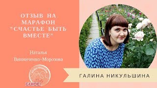 Отзыв Галины после прохождения марафона "Счастье быть вместе"