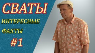 10 ИНТЕРЕСНЫХ ФАКТОВ О СЕРИАЛЕ СВАТЫ.
