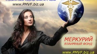 Для чего был создан МЕРКУРИЙ 30,10,2014 http://www.pmvf.biz.ua/
