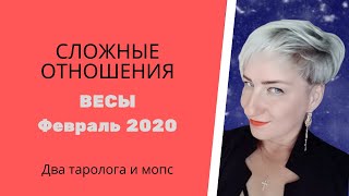 ВЕСЫ. ЛЮБОВЬ. Февраль 2020 г