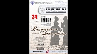Виндзорские проказницы. Отто Николаи. Экзамен III курса. Музыкальное училище имени Гнесиных