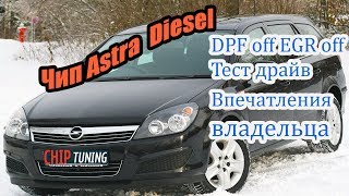 Astra H Дизель Отключение сажевого фильтра ЕГР Тест драйв