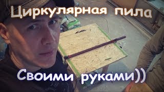 Циркулярная пила своими руками. Циркулярный стол.