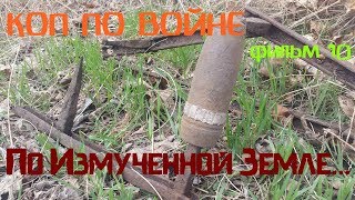 КОП ПО ВОЙНЕ. По Измученной Земле. (Фильм 10)