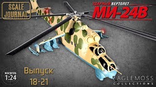 #6 Ударный вертолет Ми-24В Eaglemoss 1/24 (Выпуски 18-21)