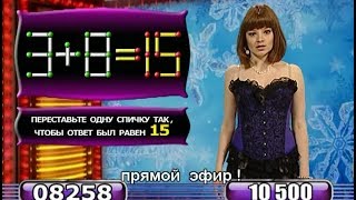 «Телевизор». Переставьте одну спичку: 3+8=15