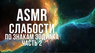 ASMR АСМР  Шепот Слабости по знакам зодиака | ASMR Гороскоп | Часть 2