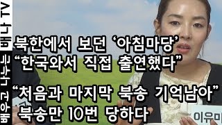 [탈탈탈] 41회 1부 - 모란봉클럽 이유미, 김일국, 북한 장사, 밀수, 탈북과정, 탈북스토리, 북송, 보위부, 북한이야기