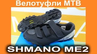 Shimano ME2 - велотуфли для начинающих велосипедистов
