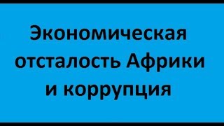 Экономическая отсталость Африки и коррупция (на английском языке)