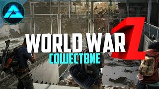 ЭПИЗОД 1: НЬЮ-ЙОРК/СОШЕСТВИЕ ● World War Z