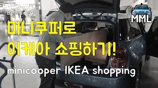MML EP4. 미니쿠퍼로 이케아 쇼핑하기! :: minicooper ikea shopping (마이미니라이프)