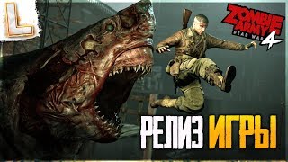 Прохождение ZOMBIE ARMY 4: Dead War. РЕЛИЗ ИГРЫ #2 - ХАРДКОР РЕЖИМ