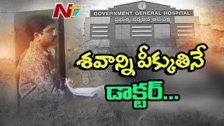Doctor Demands Rs 5000 Bribe to Conduct Autopsy in Govt Hospital | Vijayawada | NTV