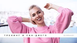 Тренинг в Сан-Диего, мотивация, в этой серии я много болтаю)