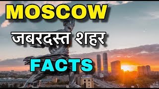 MOSCOW FACTS IN HINDI || रूस का विकसित शहर ||  MOSCOW CITY IN HINDI || MOSCOW CITY LIFESTYLE