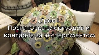 Урок 1. Постановка электродов и контроль за экспериментом.
