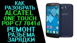 Как разобрать Alcatel One Touch POP C7 7041d, разборка (disassembly), восстановление разъема зарядки