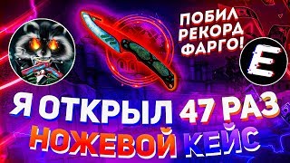 Я ОТКРЫЛ 47 НОЖЕВЫХ КЕЙСОВ... ПОБИЛ РЕКОРД FARGO и мне выпало...