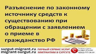 Разъяснение по законному доходу при обращении с заявлением о приеме в гражданство РФ