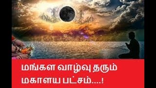 Mahalaya amavasya - மங்கள வாழ்வு தரும் மகாளய பட்சம்....!