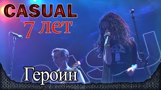 Casual - Героин (feat. Даша "Нуки"). 7-летие группы. Москва, Yotaspace (06.02.2016)