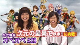 【DFFオペラオムニア公式番組】 森下由樹子と大和田仁美のオプティマス・オペレーション #28