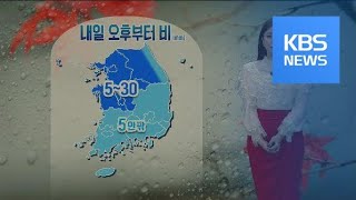 [날씨] 내일 오후부터 전국 비…수능일 ‘수능한파’ / KBS뉴스(News)