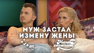 Муж Застал Измену Жены | Шоу Мамахохотала на НЛО TV