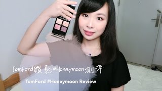 [Tia小恬]TomFord眼影#Honeymoon测评-TomFord Eyeshadow #Honeymoon Review