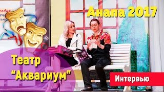 АНАПА. Театр "Аквариум". Премьера спектакля. Апрель 2017 г.