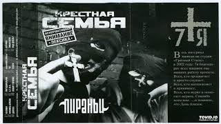 Крёстная Семья - www.piranya.ru [Дополнительные Треки]
