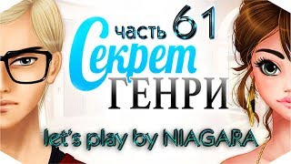Секрет Генри ✔ {часть 61} -  Конфронтация с Матьясом