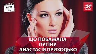Що побажала Путіну Анастасія Приходько