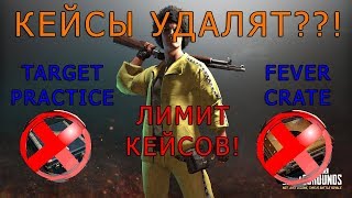TARGET PRACTICE И FEVER CRATE УДАЛЯТ! КОГДА УДАЛЕНИЕ КЕЙСОВ! ЛИМИТ КЕЙСОВ!