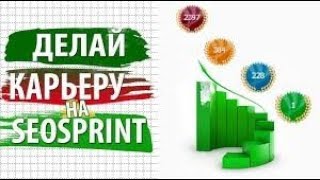Seo Sprint? регистрация и обзор❣❣❣?