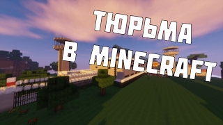 Русский город в Minecraft - 157 - Тюрьма