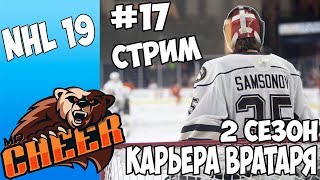 ?NHL 19 | РЕЖИМ ПРОФИ КАРЬЕРА ЗА ВРАТАРЯ 2 СЕЗОН [#17] [PS4]?