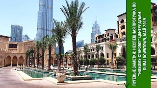 Путевые Заметки. ОАЭ, май 2019: прогулка по "старинному" Dubai Downtown и его окрестностям